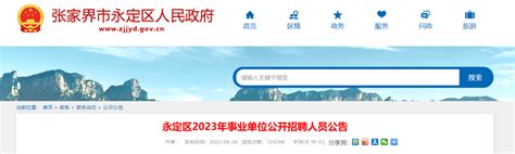 2023年湖南省张家界市永定区事业单位招聘104人公告（考试时间9月23日）