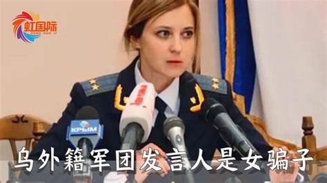 “女骗子”竟成了乌克兰“外籍军团”发言人_腾讯视频