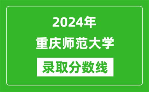 2023年高考多少分能上重庆师范大学？附各省录取分数线_学习力