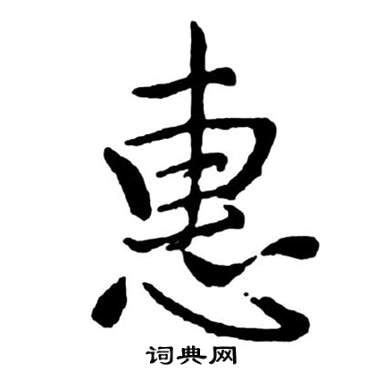 惠的意思,惠的解释,惠的拼音,惠的部首,惠的笔顺-汉语国学