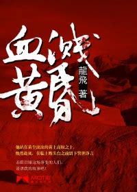血溅黄昏 龍飛 小说最新章节，无弹窗全文阅读-磨铁中文网