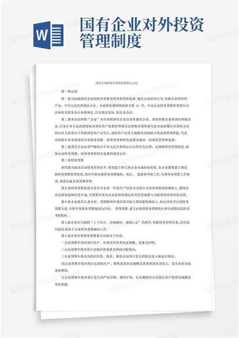 国有企业财务监督管理规定Word模板下载_熊猫办公