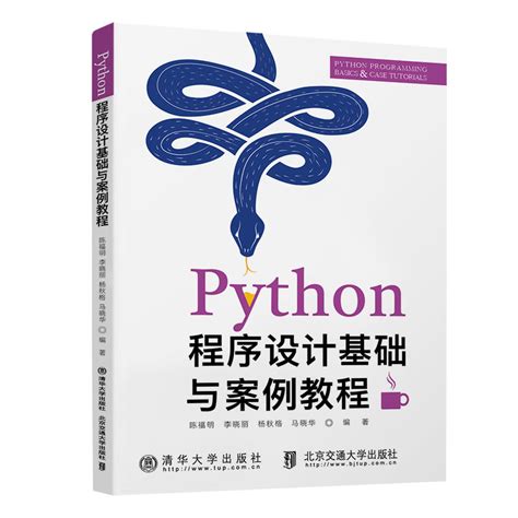 清华大学出版社-图书详情-《Python程序设计基础与案例教程》