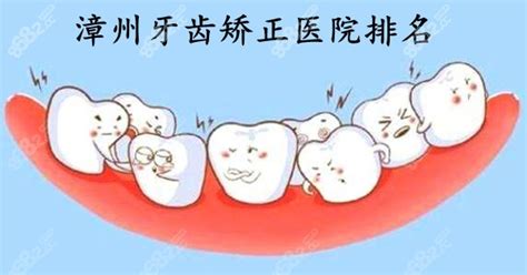 漳州整牙医院排名:漳州牙齿矫正推荐冠成/牙博士/齿恒口腔,牙齿矫正-8682赴韩整形网