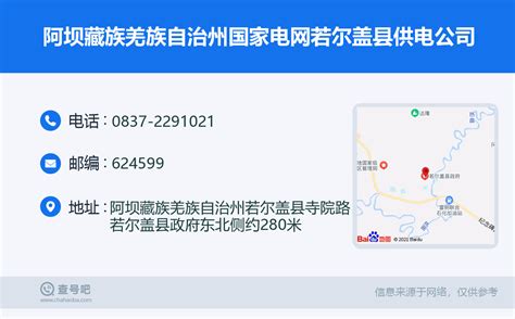 ☎️阿坝藏族羌族自治州国家电网若尔盖县供电公司：0837-2291021 | 查号吧 📞