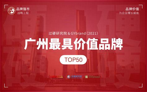 GYbrand发布2021广州最具价值品牌50强企业名单