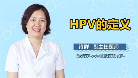 HPV的定义-有来医生