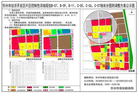 忻州市经济开发区片区控制性详细规划B-07、B-09、B-11、C-05、C-06、C-07等地块调整公示