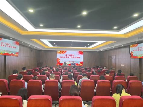 咸宁高新区举办2023年党务工作者培训班 - 党建在高新 - 中国高新网 - 中国高新技术产业导报