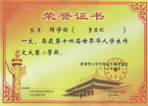 第十四届世界华人学生作文大赛获奖证书- 成长的足迹- 常州市武进区南夏墅中心小学