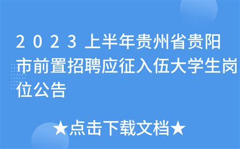 2023上半年贵州省贵阳市前置招聘应征入伍大学生岗位公告