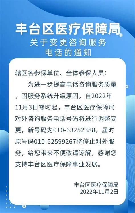 11月3日起北京丰台区医疗保障局关于变更咨询服务电话的通知- 北京本地宝