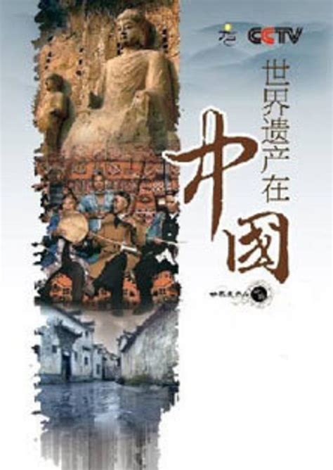 世界遗产在中国 2008-综艺-腾讯视频
