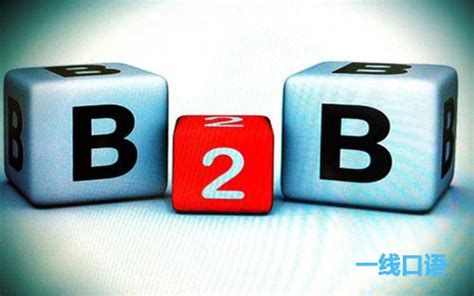 电商术语知多少？b2b是什么意思？ - 一线口语