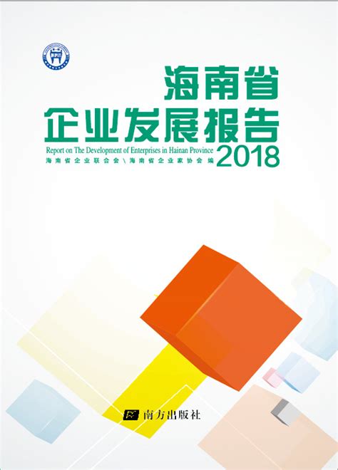 《2018年海南企业发展报告》