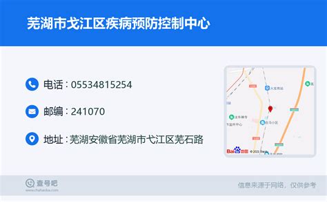 ☎️芜湖市戈江区疾病预防控制中心：0553-4815254 | 查号吧 📞