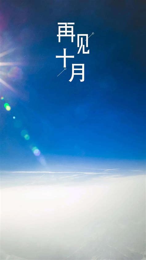 再见十月图片