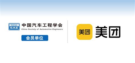 北京三快在线科技有限公司（美团）加入中汽学会团体会员 - 中国汽车工程学会