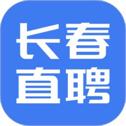 长春直聘官方下载-长春直聘app最新版本免费下载-应用宝官网