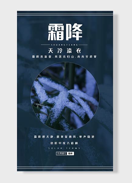 农历九月廿六中国传统霜降水泽枯岁晚木叶落唯美霜降二十四节气设计海报素材模板下载 - 图巨人