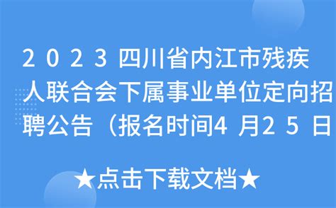 2023四川省内江市残疾人联合会下属事业单位定向招聘公告（报名时间4月25日至5月15日）