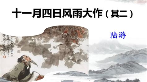 《十一月四日风雨大作》--七年级上册第六单元初中语文 部编版 课件(共18张PPT)-21世纪教育网