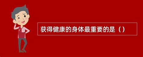健康最重要图片