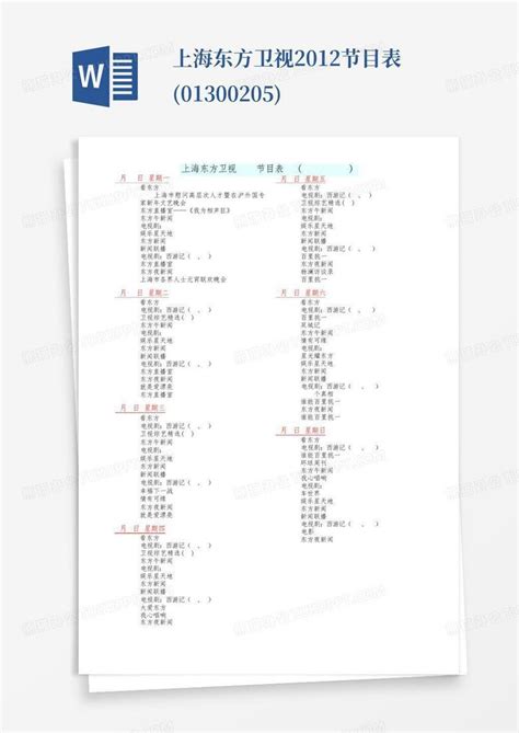 上海东方卫视2012节目表(0130-0205)Word模板下载_编号lkneykxw_熊猫办公