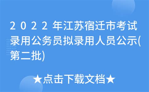 2022年江苏宿迁市考试录用公务员拟录用人员公示(第二批)