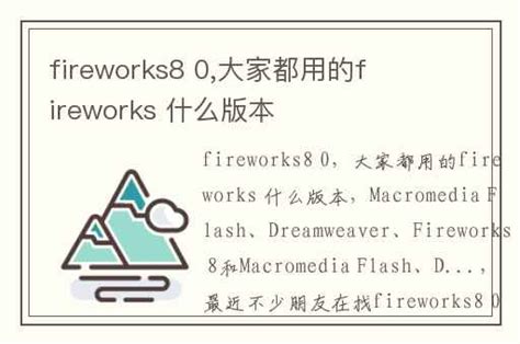 fireworks8.0中文破解版下载-Macromedia Fireworks下载v8.0 简体中文特别版-绿色资源网