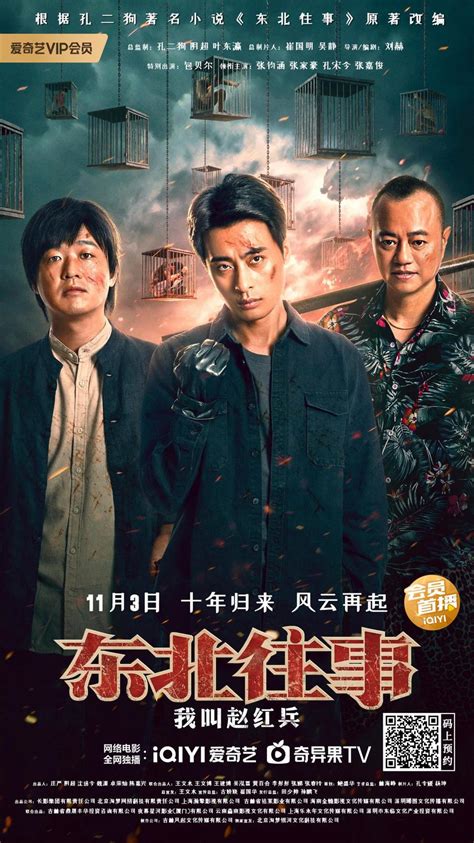 《东北往事：我叫赵红兵》定档11月3日 东北往事十年回归诠释热血本色 - 电影 - 南方娱乐网