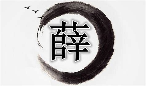 姓氏头像薛非主流图片