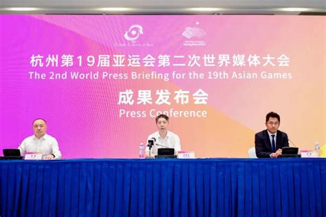杭州亚运会第二次世界媒体大会成果发布会在杭召开_浙江卫视官网