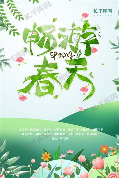 春天绿色创意海报海报模板下载-千库网