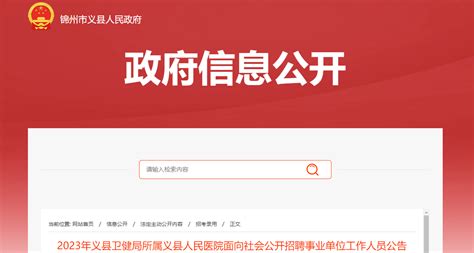 2023辽宁锦州义县卫健局所属义县人民医院社会公开招聘事业单位37人公告