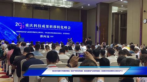 搭建科技交流合作平台，2021重庆科技成果转移转化峰会召开_凤凰网视频_凤凰网