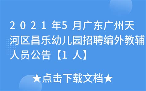 2021年5月广东广州天河区昌乐幼儿园招聘编外教辅人员公告【1人】