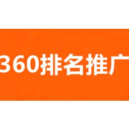 武汉360推广,武汉360搜索推广开户-258jituan.com企业服务平台
