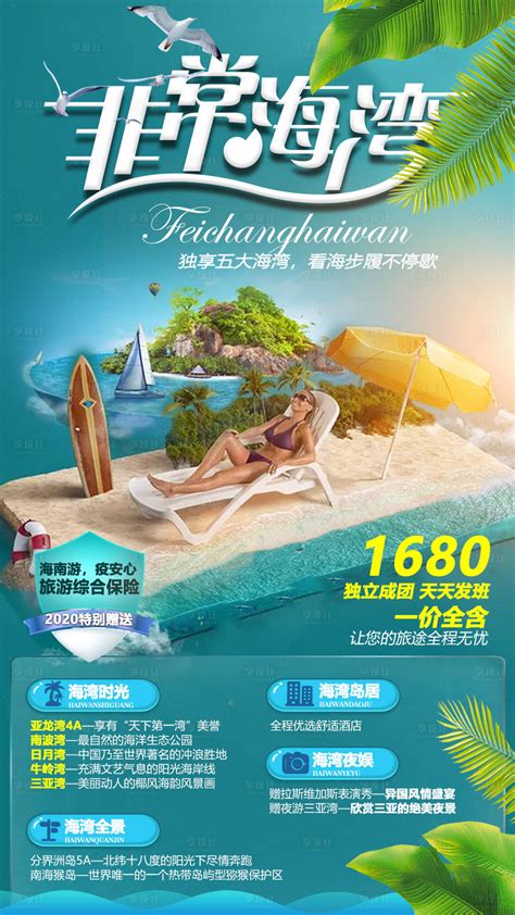 20210727-2海南旅游海报_旅游广告设计-站酷ZCOOL