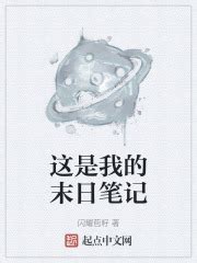这是我的末日笔记(闪耀苞籽)全本免费在线阅读-起点中文网官方正版
