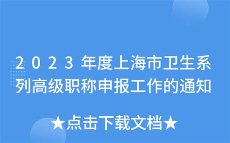 2023年度上海市卫生系列高级职称申报工作的通知