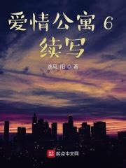 爱情公寓6续写(逸风·阳)全本免费在线阅读-起点中文网官方正版