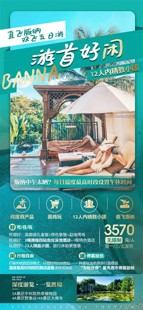 云游版纳云南旅游旅行海报PSD广告设计素材海报模板免费下载-享设计
