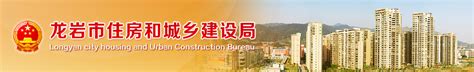 龙岩市住房和城乡建设局关于龙岩市建设工程企业资质动态核查结果的公告（第十批）-中国质量新闻网