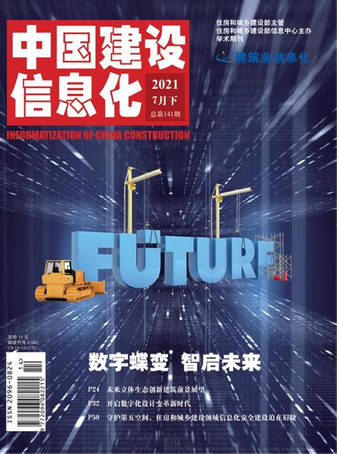 中国建设信息化-部级期刊杂志-首页