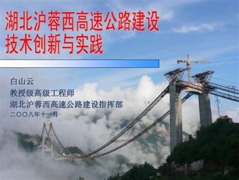 湖北沪蓉西高速公路创新技术与实践-公路安全-筑龙路桥市政论坛