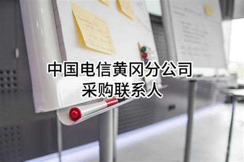 中国电信股份有限公司黄冈分公司 采购联系人