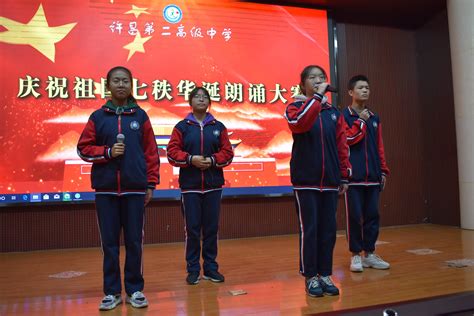 【朗诵】许昌二高举行庆祝祖国70华诞诗歌朗诵比赛