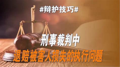 刑事裁判中“退赔被害人损失”的执行问题 - 知乎