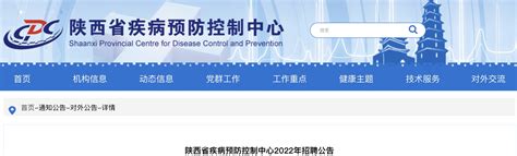 2022年陕西省疾病预防控制中心事业编制工作人员招聘公告【5人】
